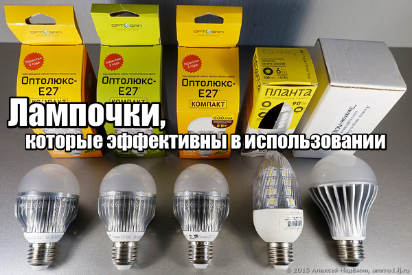 Электрика. Лампочки, которые эффективны в использовании