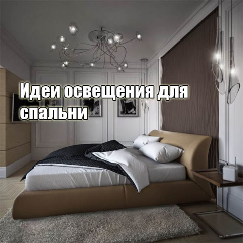Идеи освещения для спальни